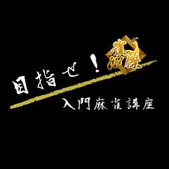 目指せ雀傑！入門麻雀講座＃7 雀傑への軌跡